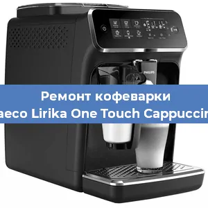 Чистка кофемашины Philips Saeco Lirika One Touch Cappuccino RI9851 от накипи в Ростове-на-Дону